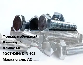Болт мебельный 5х60 DIN 603 Сталь: А2